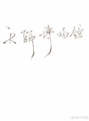 天师博物馆封面