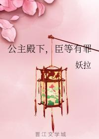 公主殿下，臣等有罪封面
