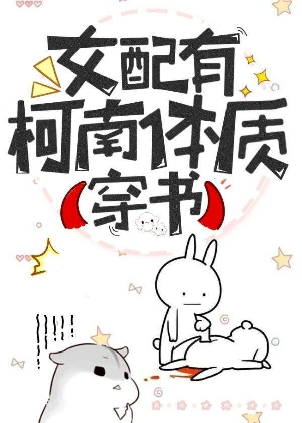女配有柯南体质（穿书）封面