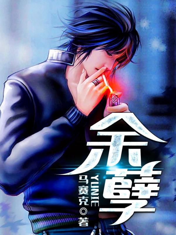 余孽封面