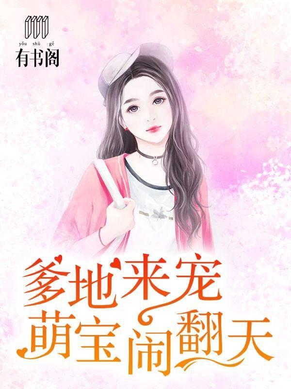 爹地来宠:萌宝闹翻天封面