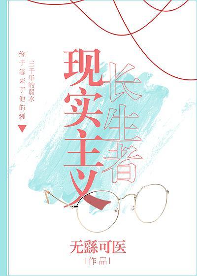 现实主义长生者封面