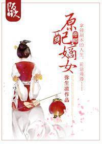 原配嫡女封面