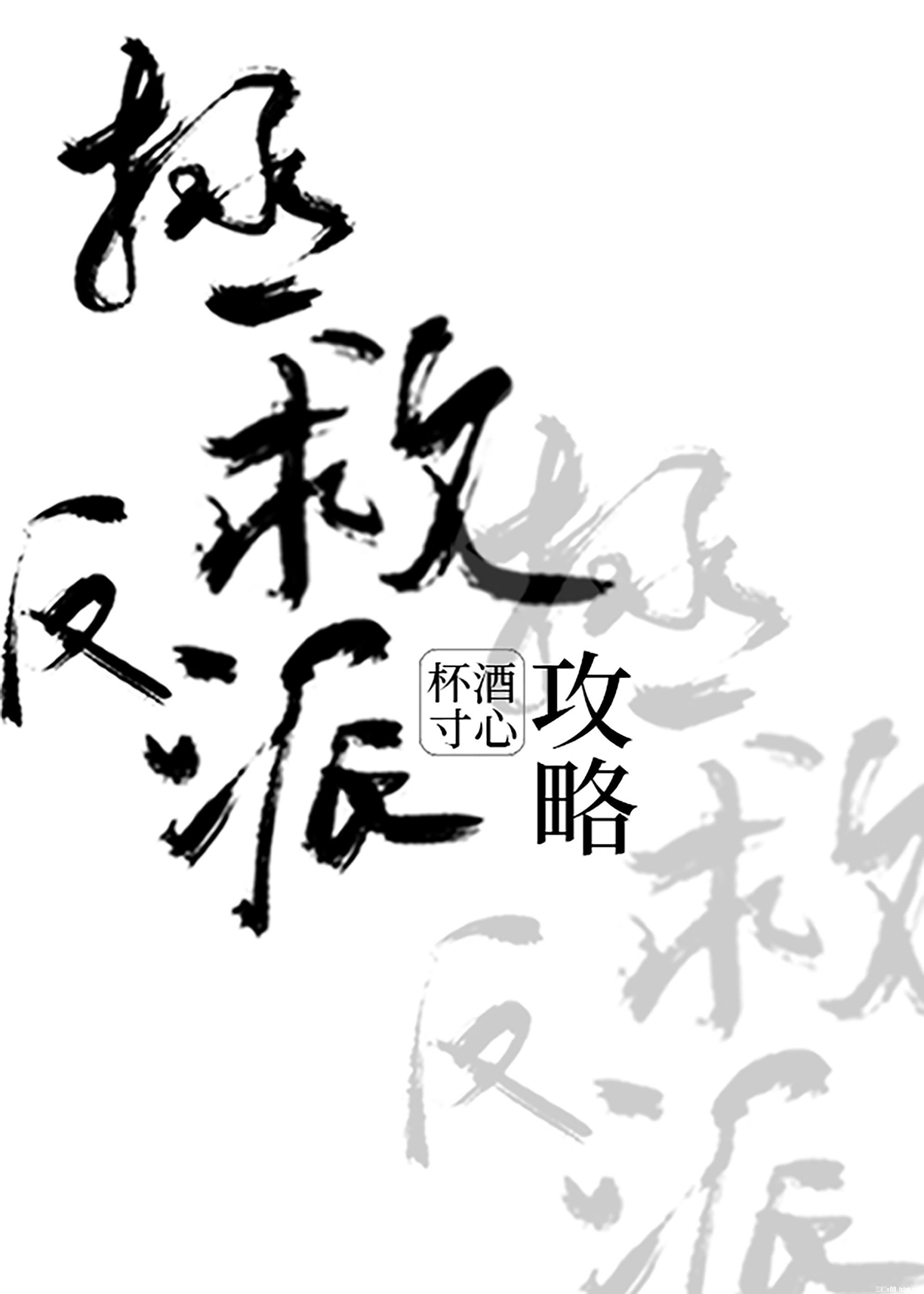 拯救反派攻略(穿书)封面