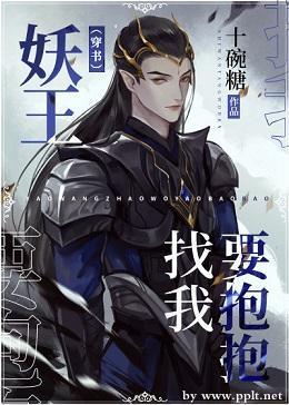 妖王找我要抱抱（穿书）封面