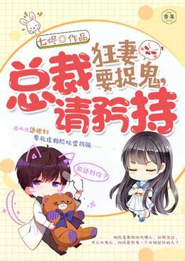 狂妻要捉鬼,总裁请矜持封面