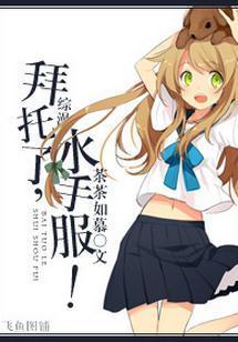[综漫]拜托了，水手服！封面