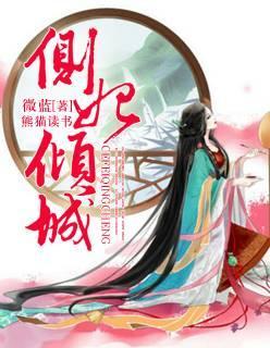 侧妃倾城封面