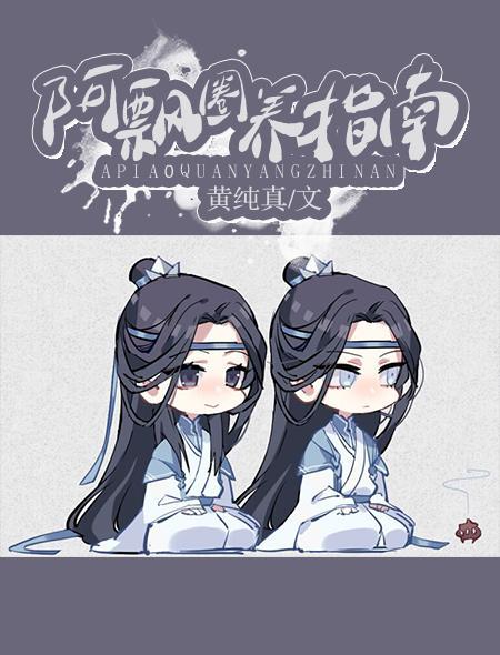 阿飘圈养指南封面
