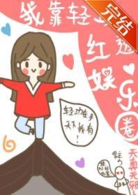 我靠轻功红透娱乐圈封面