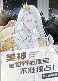 美神是世界的瑰宝，不准独占[希腊神话]封面