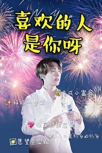 喜欢的人是你呀[娱乐圈]封面