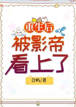 重生后被影帝看上了封面