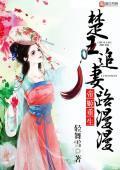 帝姬重生,楚王追妻路漫漫封面