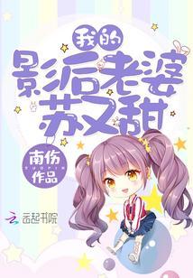 我的影后老婆苏又甜封面