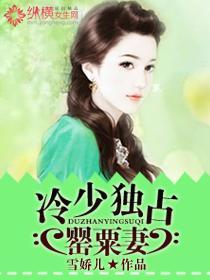 冷少独占罂粟妻封面