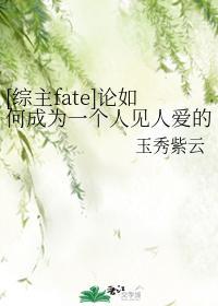 [综主fate]论如何成为一个人见人爱的丧尸皇封面
