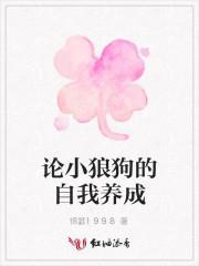 论小狼狗的自我养成封面