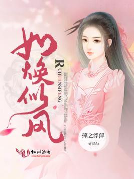 如焕似风封面
