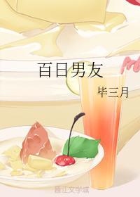 百日男友封面