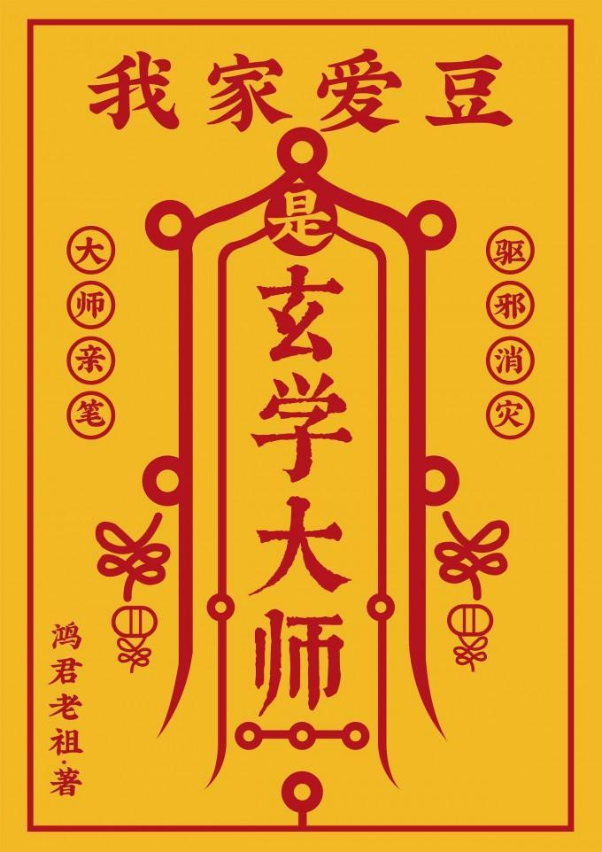 当神仙成为玄学偶像封面