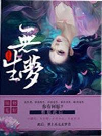 无生梦之步步生怜封面