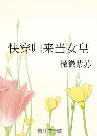 快穿归来当女皇封面