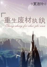 重生废材执纨封面