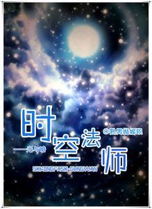 时空法师-光与暗封面