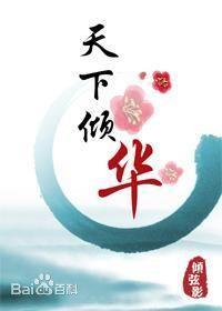 天下倾华封面