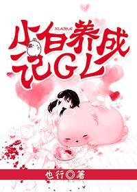 小白养成记GL封面