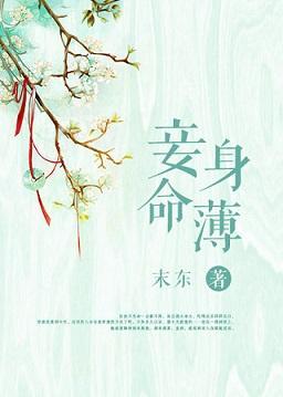 穿越之妾身命薄呀封面