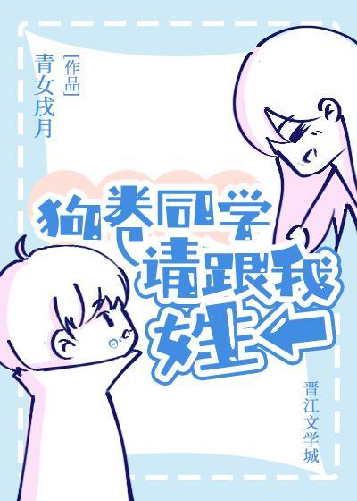 狗卷同学请跟我姓封面