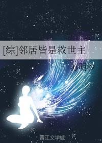 [综]邻居皆是救世主封面