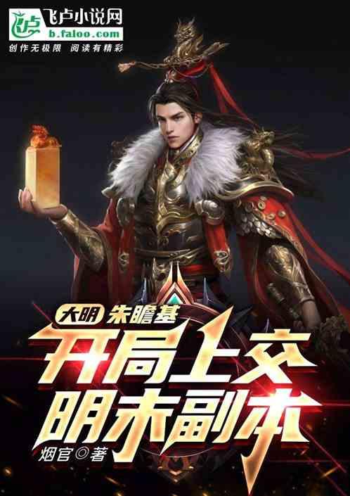大明:朱瞻基,开局上交明末副本封面