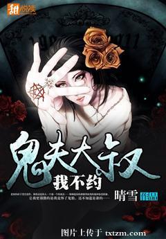 鬼夫大叔，我不约封面
