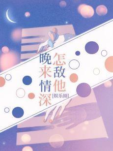 [娱乐圈]怎敌他晚来情深封面