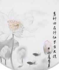 靠种田在修仙界当大佬封面