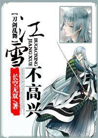 江雪不高兴[刀剑乱舞]封面