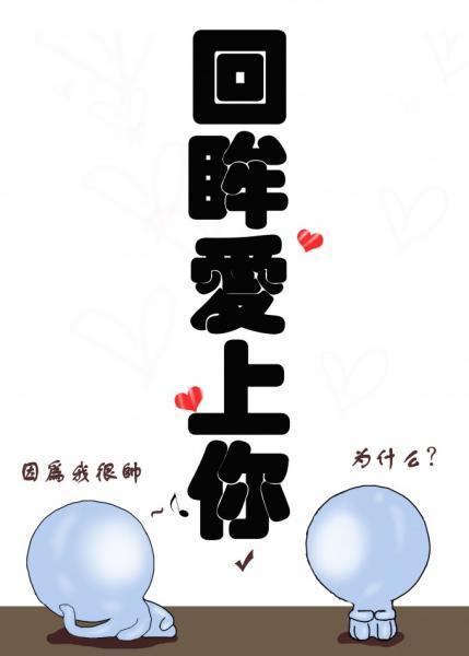 回眸爱上你封面