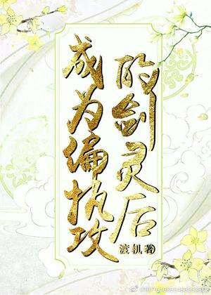 成为偏执攻的剑灵后封面