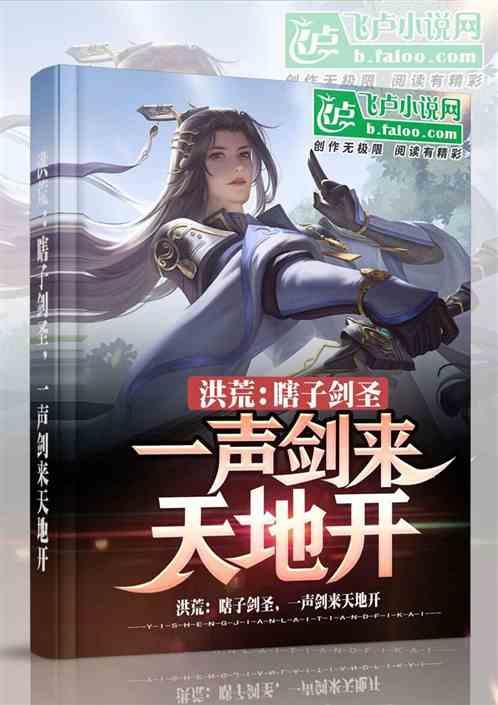 洪荒:瞎子剑圣,一声剑来天地开封面