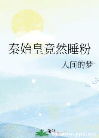 秦始皇竟然睡粉封面