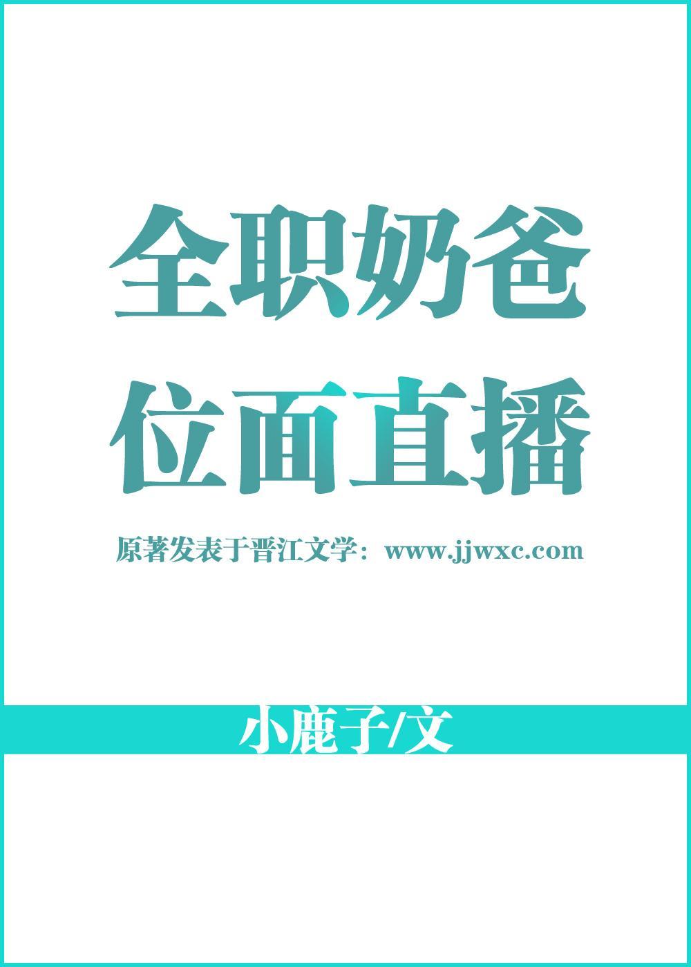 全职奶爸位面直播封面