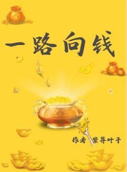 综穿之一路向钱封面