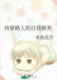 快穿路人的自我修养封面