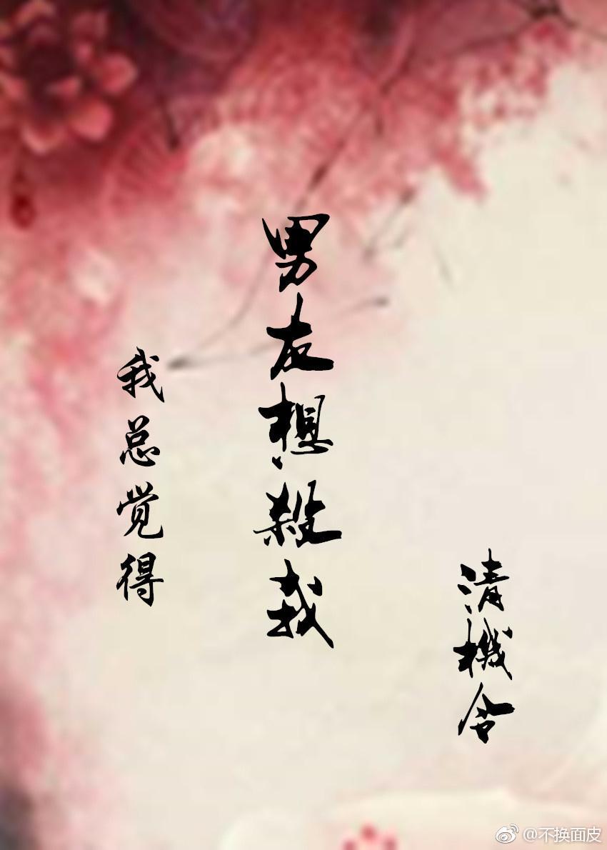 我总觉得男友想杀我(穿书)封面