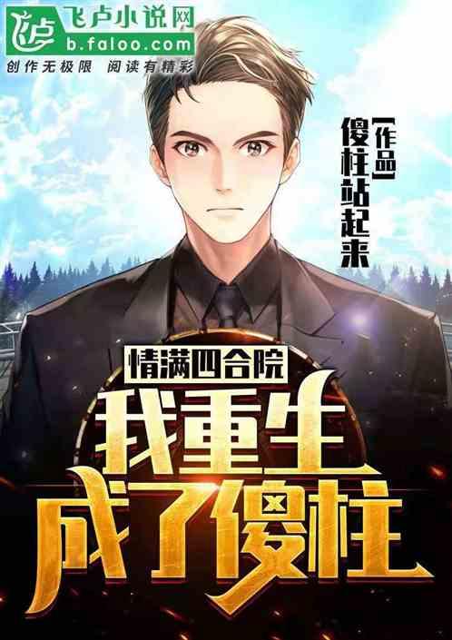 四合院：我重生成了傻柱封面