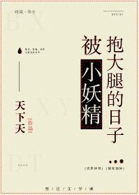 被小妖精抱大腿的日子封面