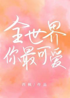全世界你最可爱封面